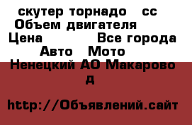 скутер торнадо 50сс › Объем двигателя ­ 50 › Цена ­ 6 000 - Все города Авто » Мото   . Ненецкий АО,Макарово д.